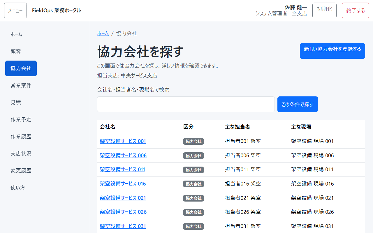 協力会社の一覧画面のスクリーンショット。
