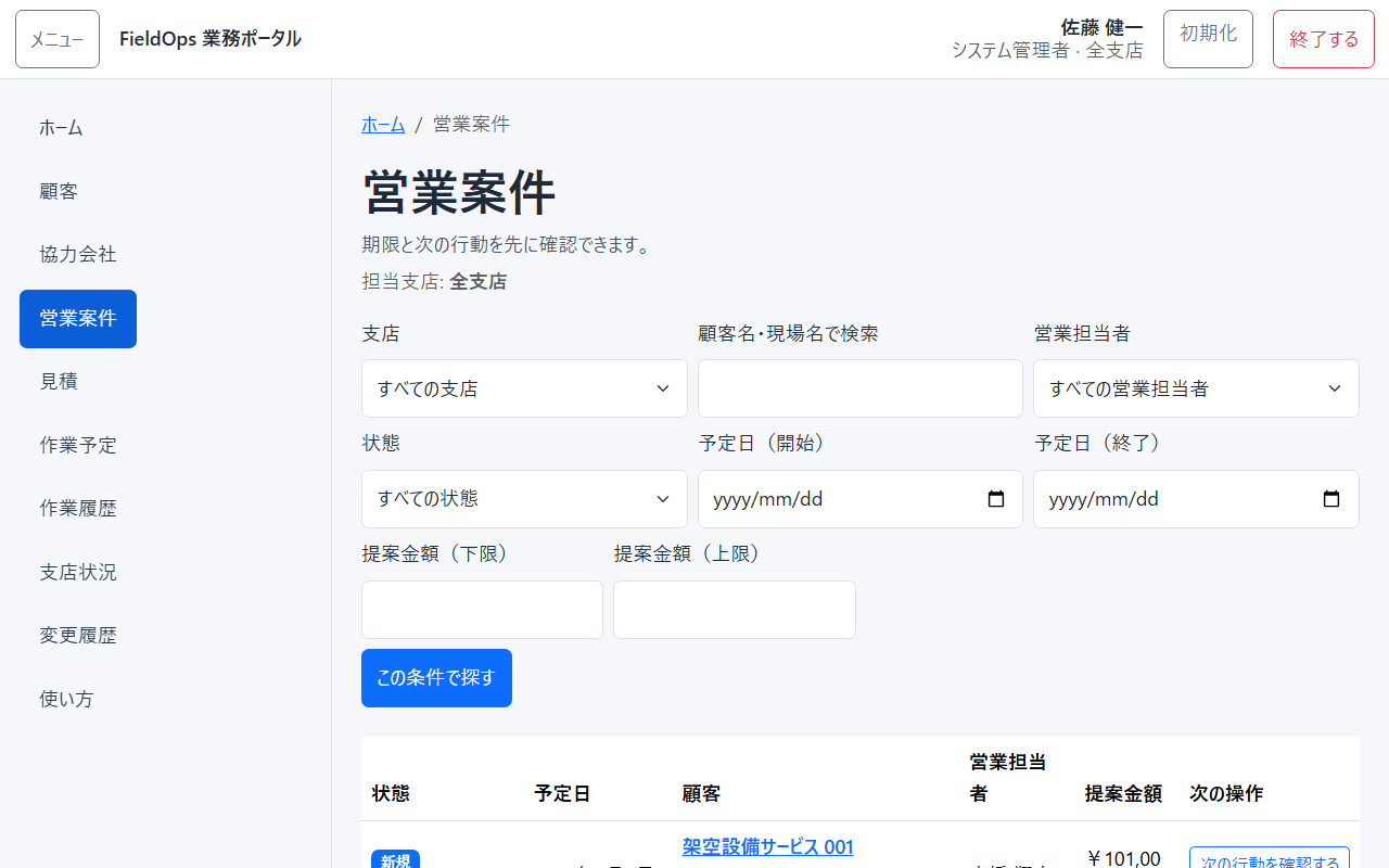 営業案件の一覧画面のスクリーンショット。状態や予定日で絞り込める。