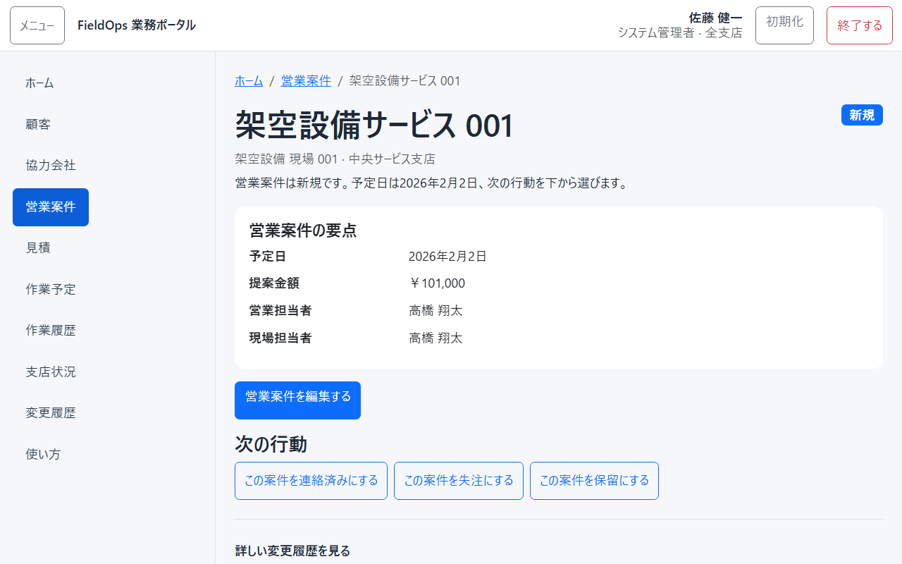 営業案件の詳細画面のスクリーンショット。次の行動を選ぶボタンが並んでいる。