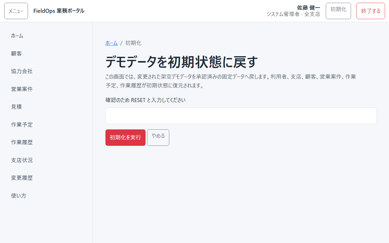 デモ初期化の確認画面のスクリーンショット。RESETと入力する欄がある。